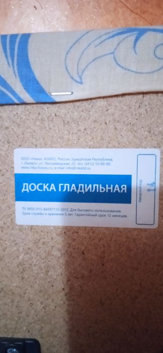 Доска гладильная.