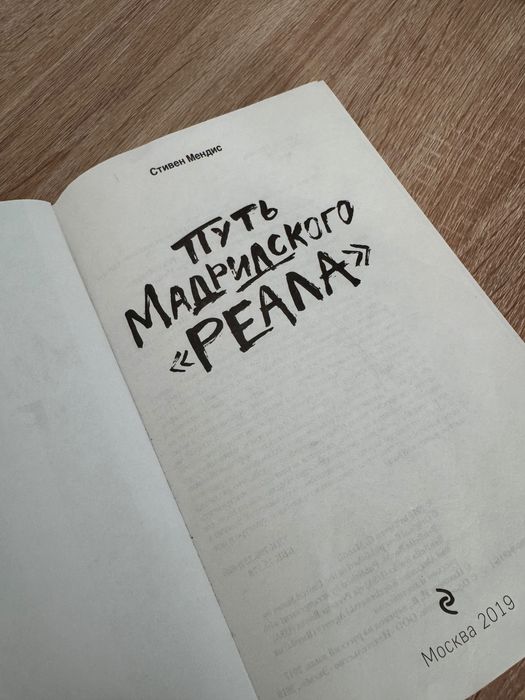 Книга, путь мадридского Реала