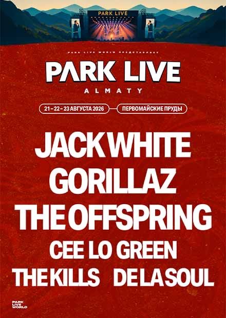 Park Live 2026 Алматы