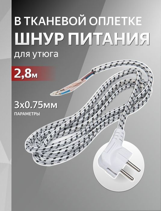 Провод, шнур утюга