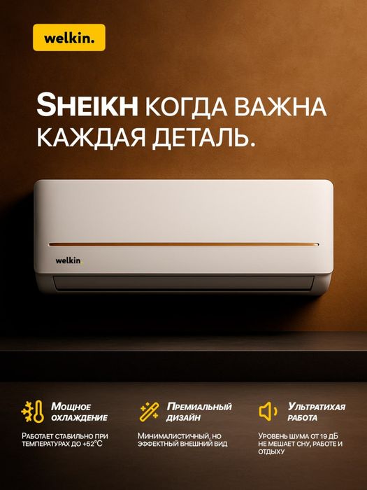 Welkin Sheikh 12 — надежный кондиционер для дома и офиса