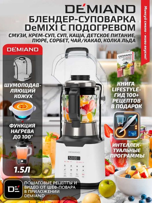 Блендер-суповарка DEMIAND DeMixi 7в1 с нагревом новый от производителя
