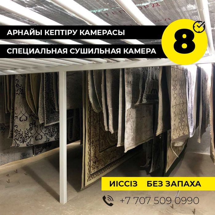 Кілем жуу, тазалау. Стирка, химчистка ковров, ДОСТАВКА