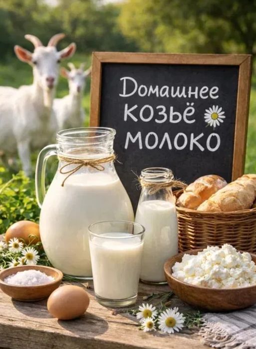 Натуральное козье молоко
