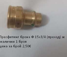 Пресфитинг бронз