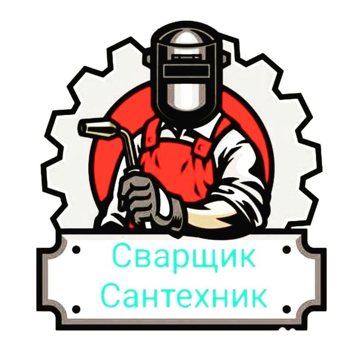 Услуги сварщик-сантехник