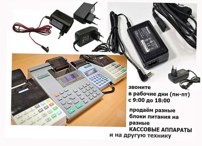 на кассовые аппараты - шнур блок питания, зарядка