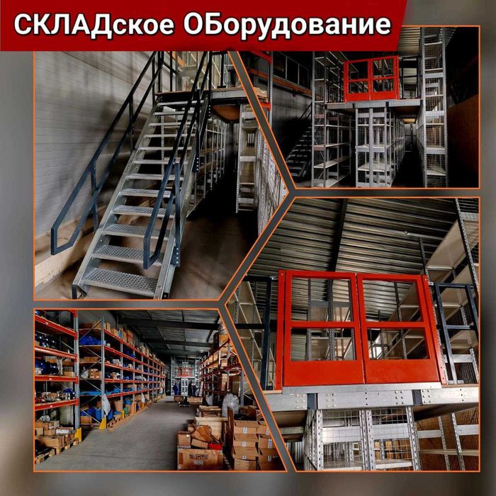 Мезонины, оборудование складов, stellazhi dlya sklada ProStellaj