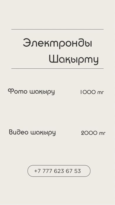 Электронды шақыру