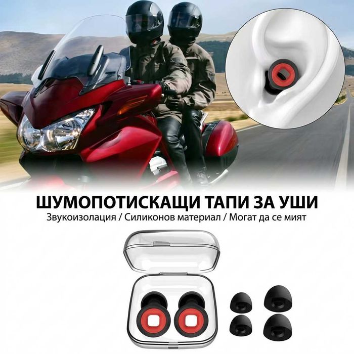 Мото тапи за уши против шум Антифони за каска мотор силиконови ергономични с кутийка