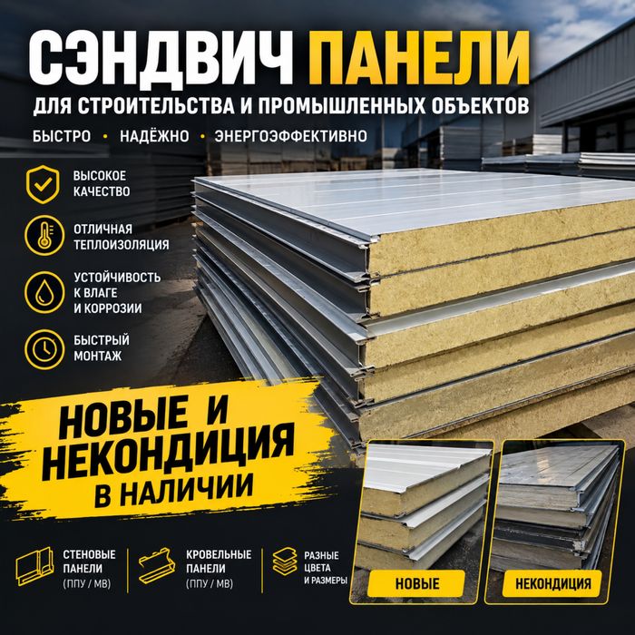 Сендвич панели новые некондиция в наличии