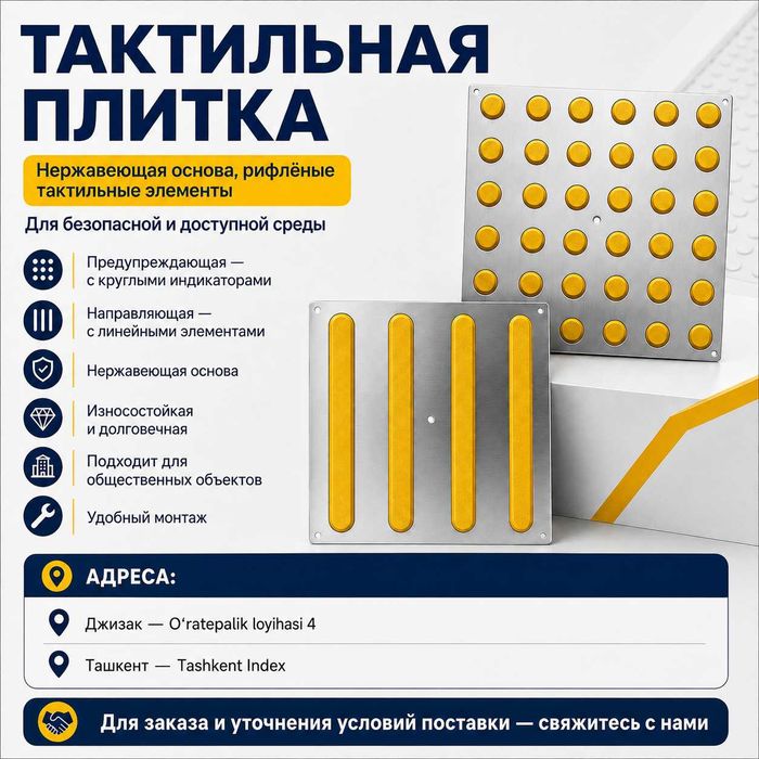 Тактилные плитки
