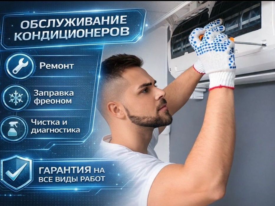Ремонт кондиционеров. Чистка заправка фреона фриона, профилактика