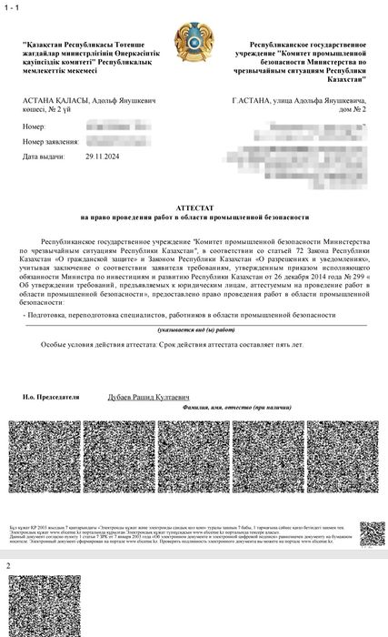Продаётся действующее ТОО с аттестатом в сфере промышленной безопасн
