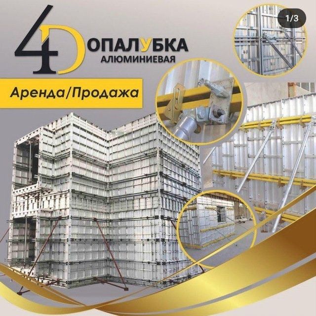 Арендага опалубка берамиз арзон нархларда.