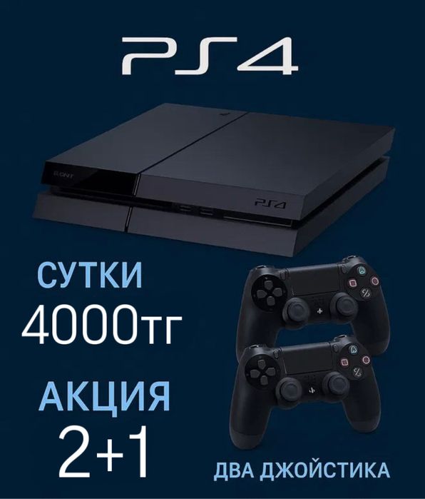 Аренда Play Station 4