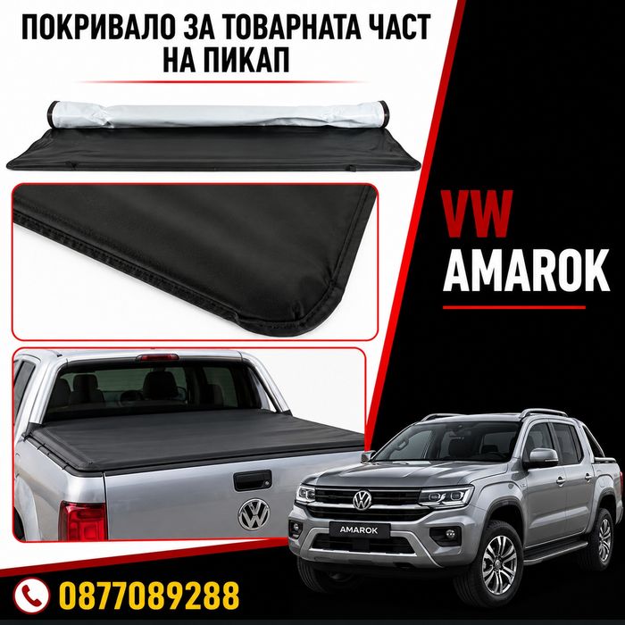 Покривало за пикап VW Amarok 2010-2022 нова щора покривало за багаж за фолксваген амарок
