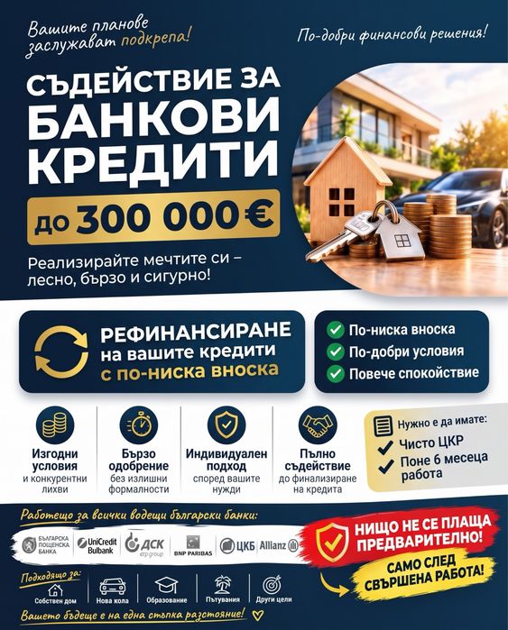 Съдействие за Банкови Кредити | БЕЗ първоначални такси! | До 300 000€