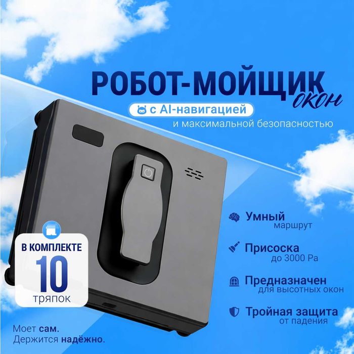 Аренда робота мойщика окон - Робот стеклоочиститель /район ХАНШАТЫР/