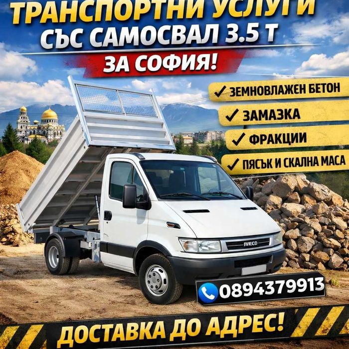 Транспортни услуги тристранен самосвал 3.5т - гр. София