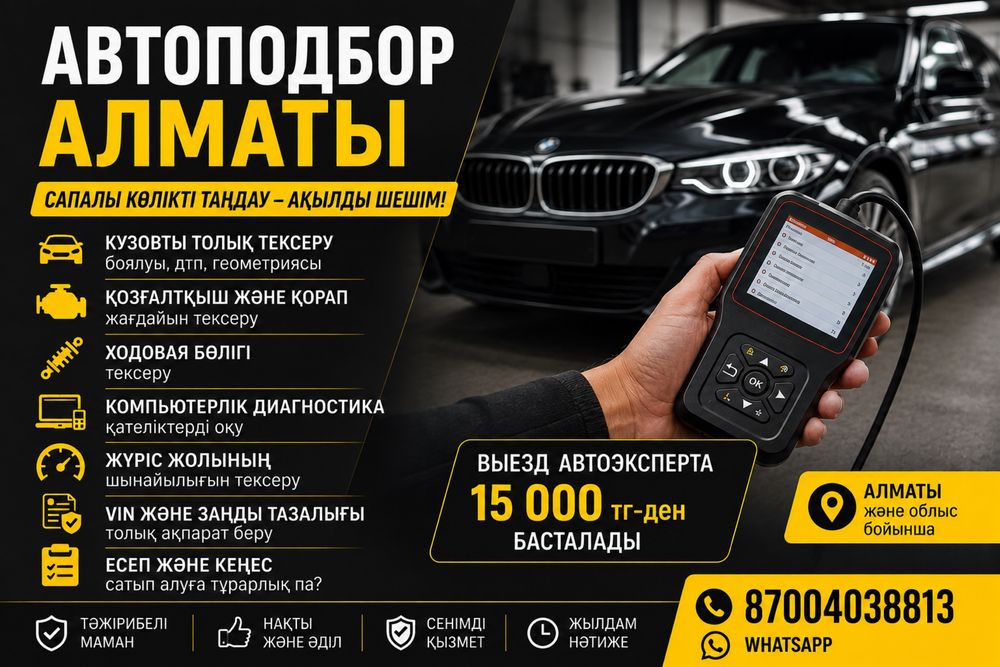 Автоподбор Автоэксперт компьютерная диагностика