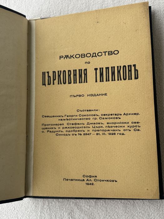 Църковен типикон 1942г.