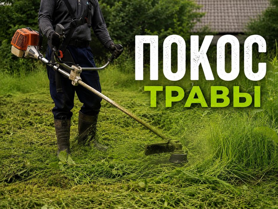 Покос травы бензотриммером