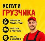Грузчики Разнорабочие Костанай