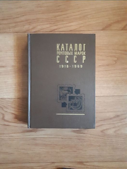 Книги каталоги почтовых марок СССР