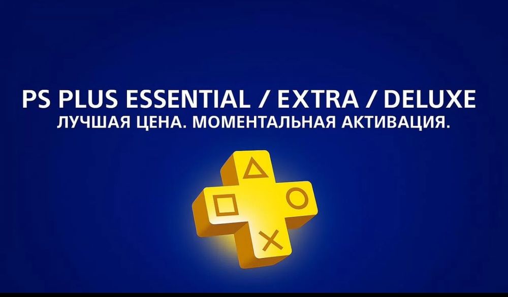 Подписки для PlayStation на Ваш профиль