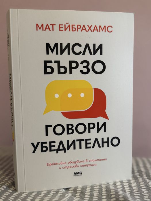 Книги - Мисли бързо , говори убедително / Ефектът Греъм