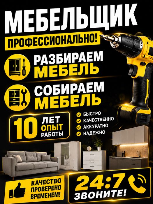 Мебельщик Услуги мебельщика с выездом 24/7 звоните