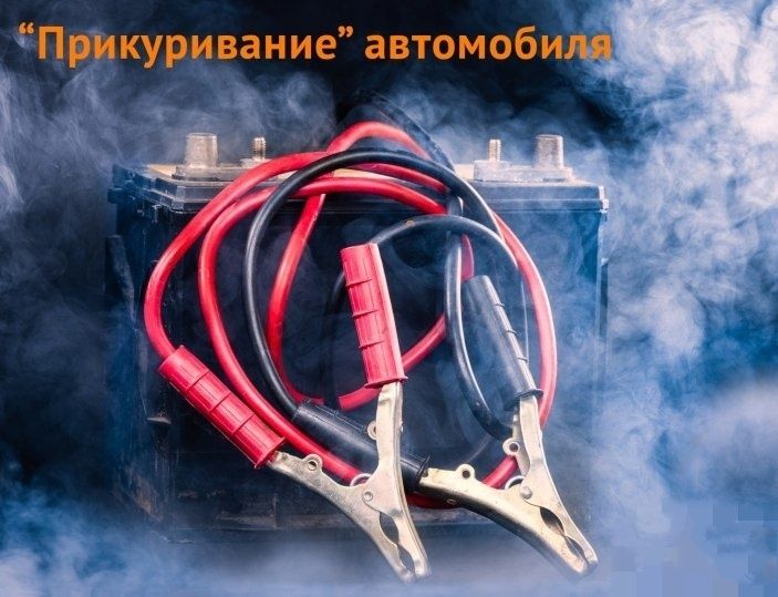 !!Прикурить АВТО 12/24 ВОЛЬТ.Вскрытие Авто. Подкачка колеса,24/7