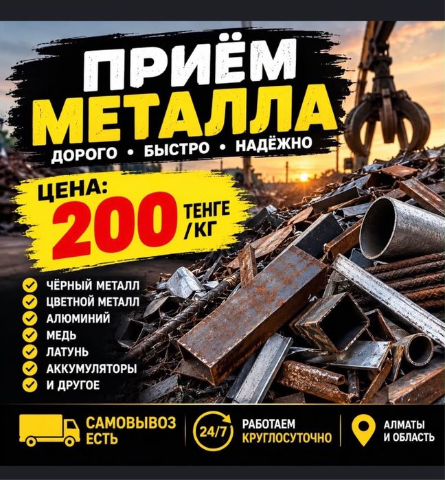 Прием металла.Прием чермет.Алюминий Латун Медь Железа Дорого Самовывоз