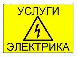 24/7 Электрик По Ташкенту. Вдруг Пропал Свет Не волнуйтесь! можете зво