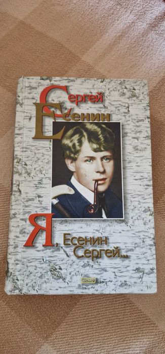 Сборник стихов Сергей Есенин