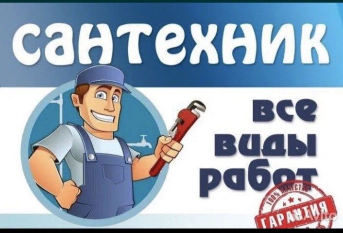 Услуги профессионального сантехника на выезд Сантехнические рабо