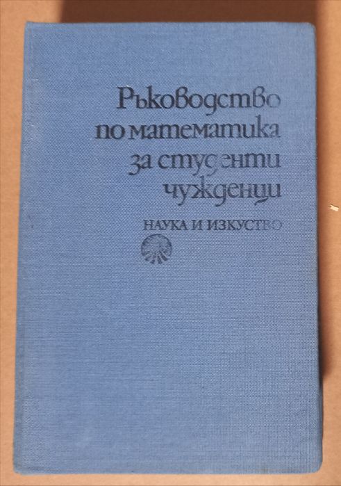 Учебници по Висша Математика Физика Химия ръководство сборник учебник книга