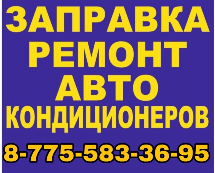 Заправка автокондиционеров