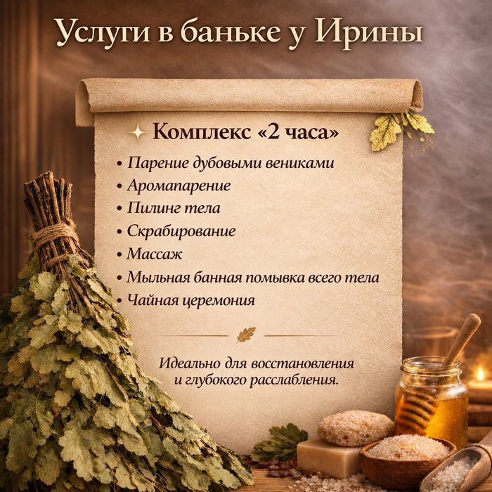 Баня/Парение/Комплекс