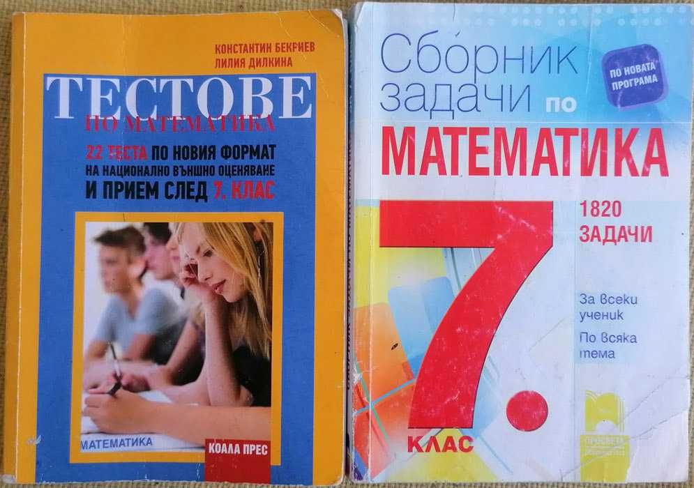 Сборници по математика, учебници за 7 клас