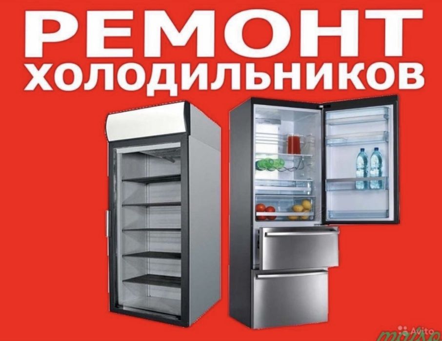 Ремонт холодильников
