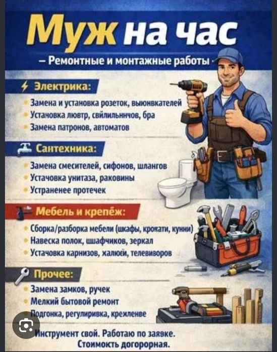 Муж на час весь мелкий ремонт универсал.