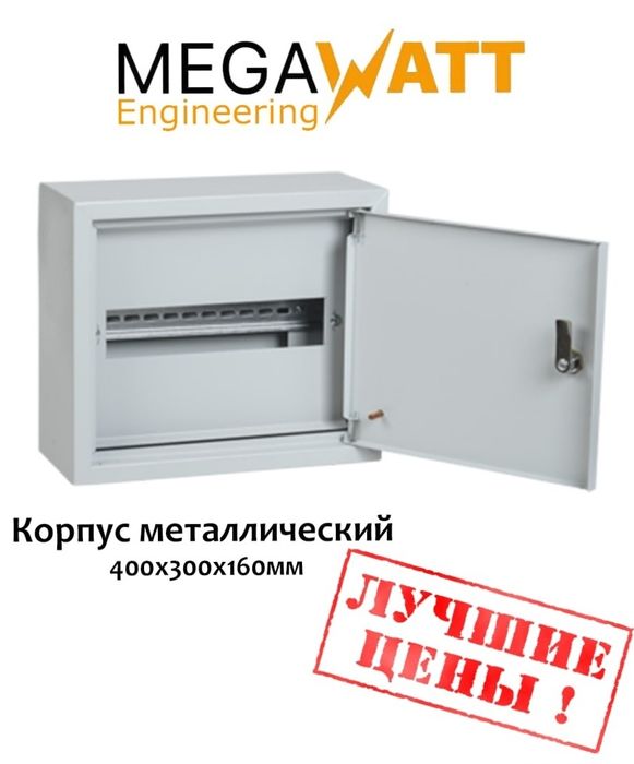 Корпус металлический, щит етажные распределеный. Установка тоже есть