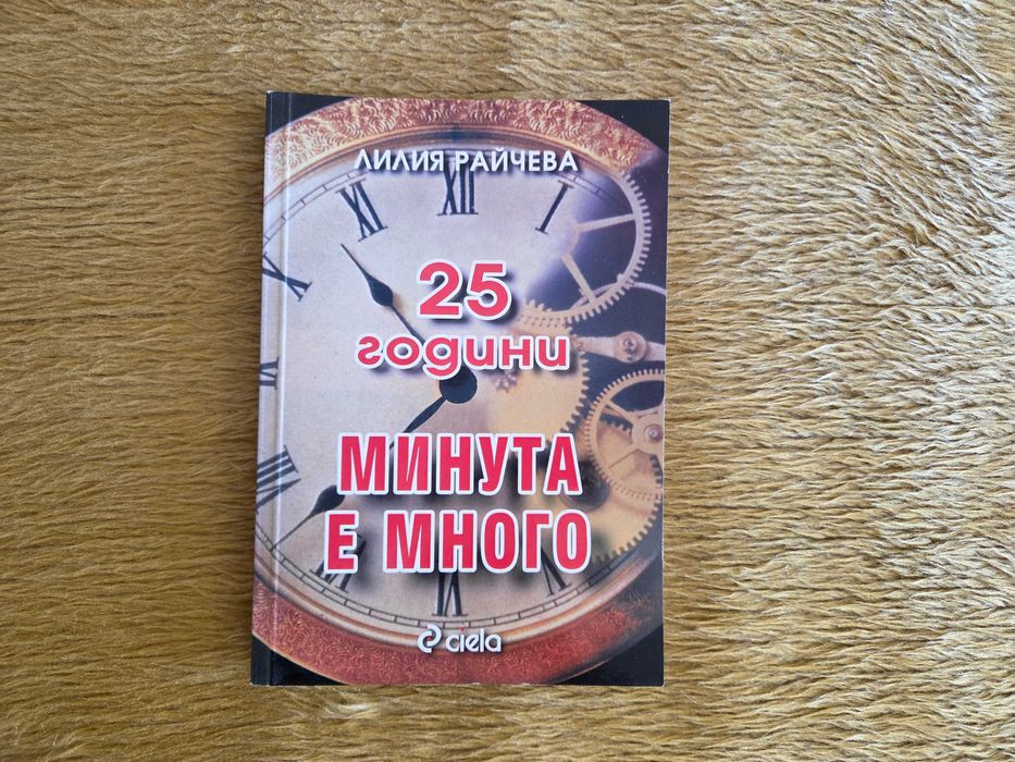 Часовник Минута е много и Книгата 25 години Минута е много