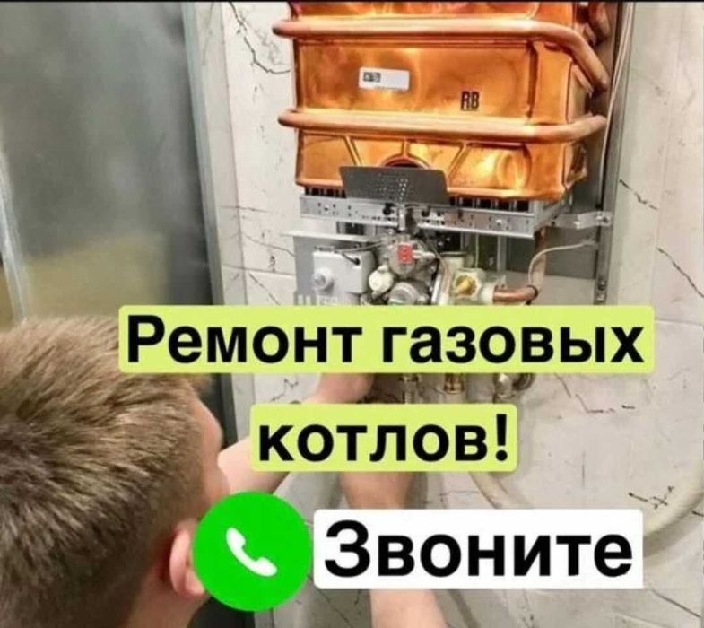 Котел, Ремонт котлов выезд в любое время суток.