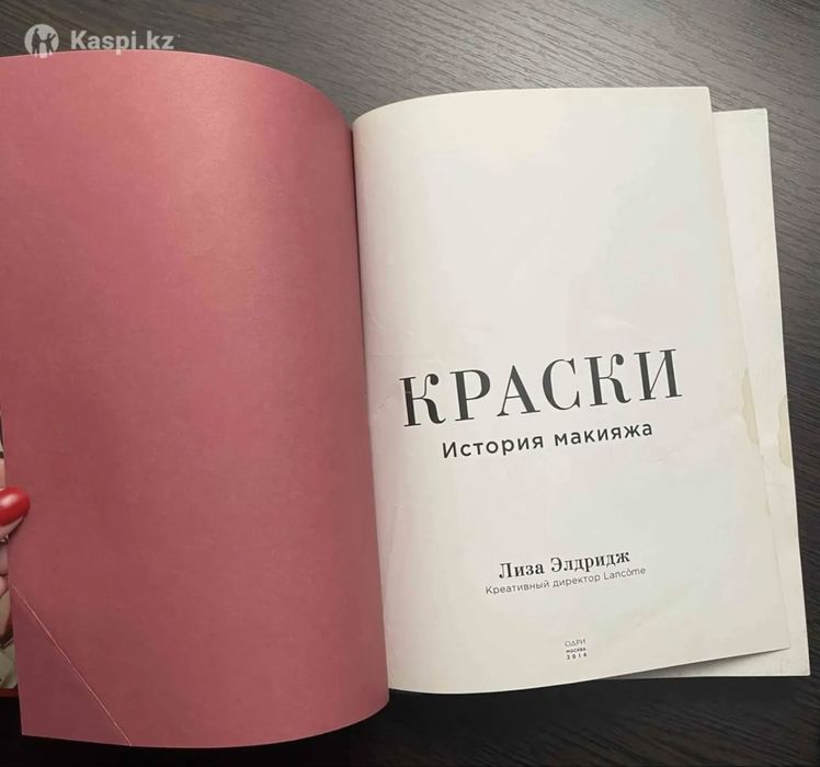 Книга Краски, Лиза Элдридж
