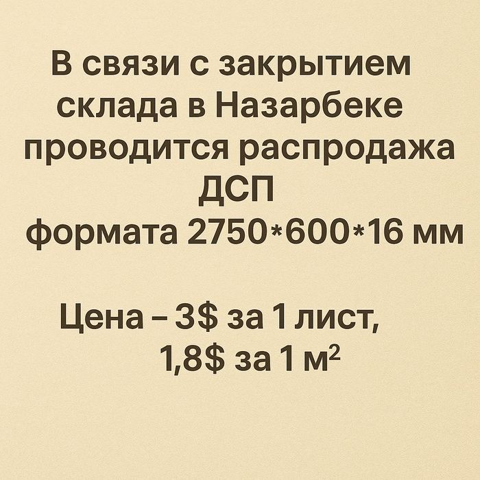ДСП шлифованная плита | ДСП шлифовланган плита