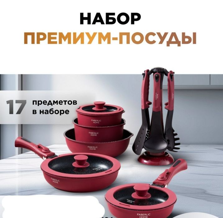 Премиум посуда от Фаберлик