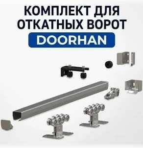 Полный Комплект фурнитуры для откатных ворот. Балки и ролики для ворот